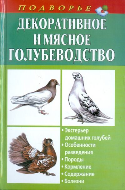 Книга: Декоративное и мясное голубеводство (Винюков Александр, Винюков Артем) ; АСТ, 2011 