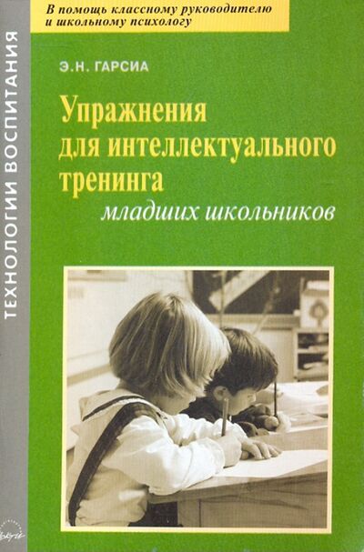 Книга: Упражнения для интеллектуального тренинга младших школьников (Гарсиа Элена Николаевна) ; АРКТИ, 2011 