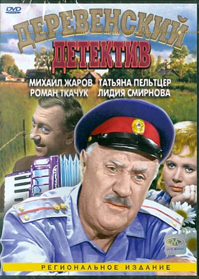 Деревенский детектив (DVD) DVD Магия 