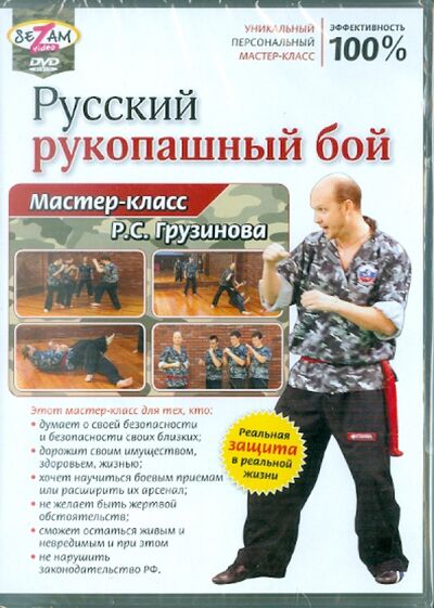 Русский рукопашный бой. Мастер-класс от Грузинова (DVD) Сова-Фильм 