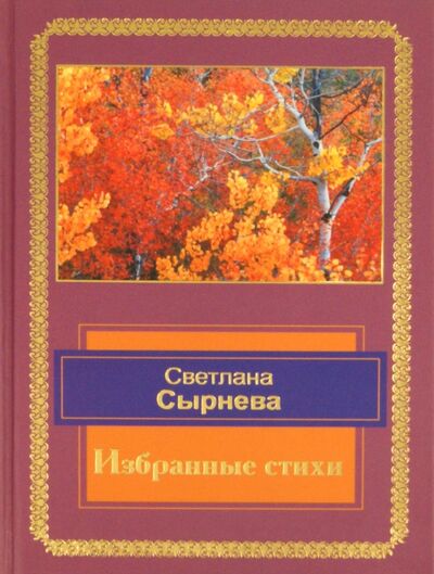 Книга: Избранные стихи (Сырнева Светлана Анатольевна) ; ИТРК, 2008 