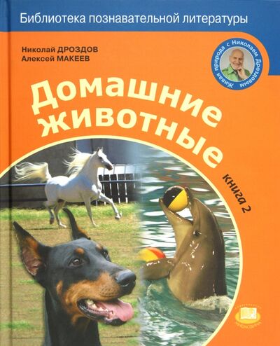 Книга: Домашние животные. Книга 2 (Дроздов Николай Николаевич, Макеев Алексей Кузьмич) ; Мнемозина, 2012 