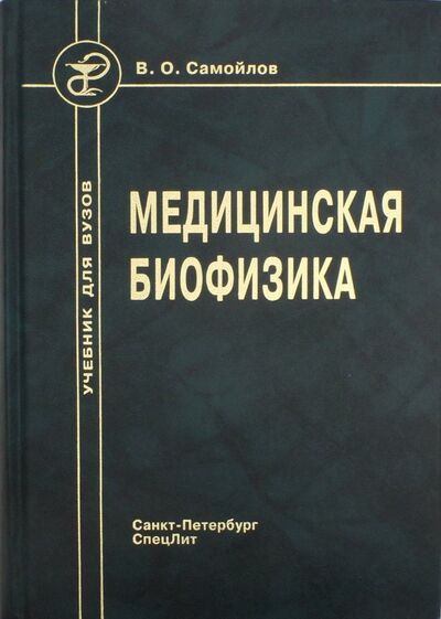Книга: Медицинская биофизика. Учебник (Самойлов Владимир Олегович) ; СпецЛит, 2013 