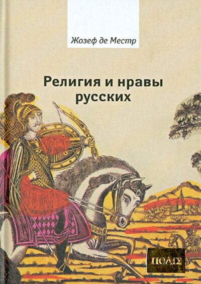 Книга: Религия и нравы русских (Местр Жозеф де) ; Владимир Даль, 2010 