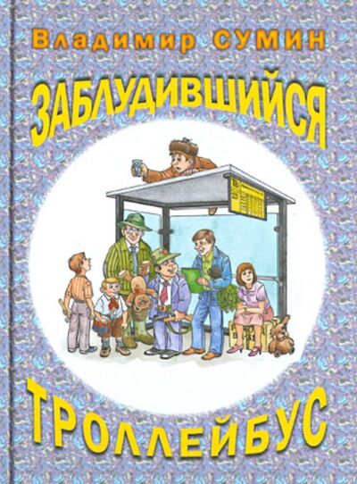 Книга: Заблудившийся троллейбус (Сумин Владимир) ; Звонница-МГ, 2014 