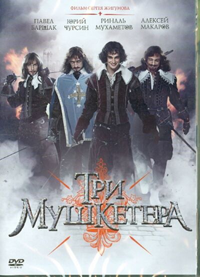 Три мушкетера (DVD) Новый диск 
