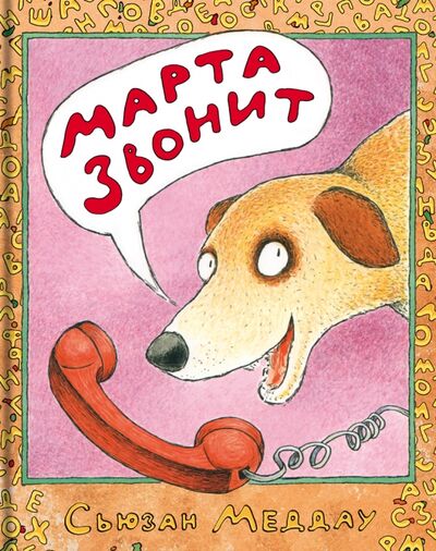 Книга: Марта звонит (Меддау Сьюзан) ; Ай, 2014 