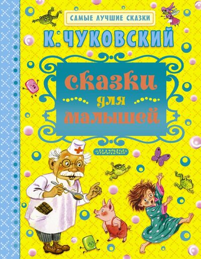 Книга: Сказки для малышей (Чуковский Корней Иванович) ; Малыш, 2015 