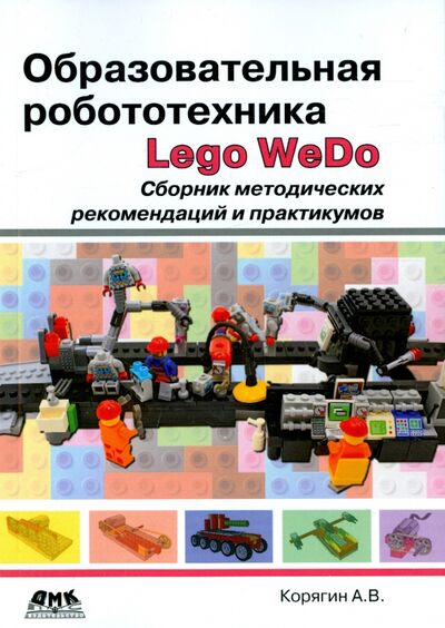 Книга: Образовательная робототехника Lego WeDo. Сборник методических рекомендаций и практикумов (Корягин Андрей Владимирович) ; ДМК-Пресс, 2016 