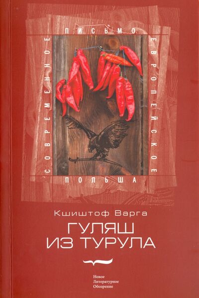 Книга: Гуляш из турула (Кшиштоф Варга) ; Новое литературное обозрение, 2012 