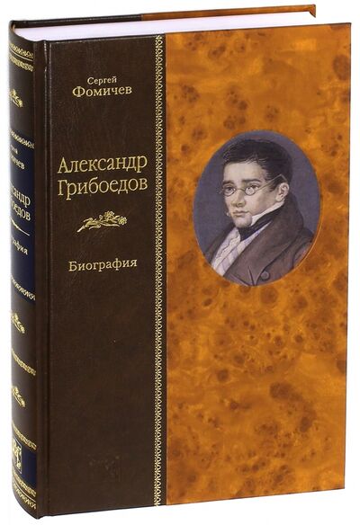 Книга: Александр Грибоедов. Биография (Фомичев Сергей Александрович) ; Вита-Нова, 2012 
