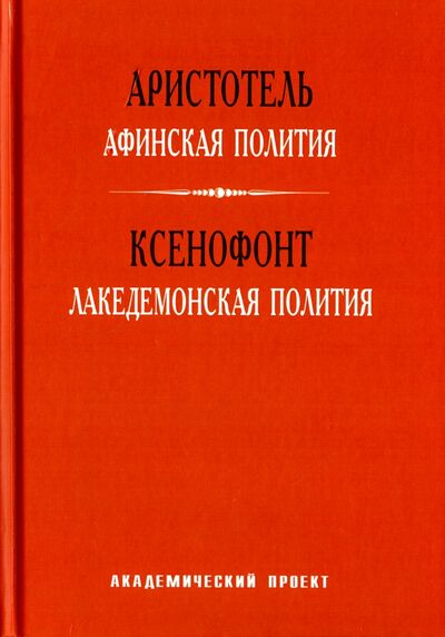 Книга: Афинская полития. Лакедемонская полития (Аристотель, Ксенофонт) ; Академический проект, 2021 