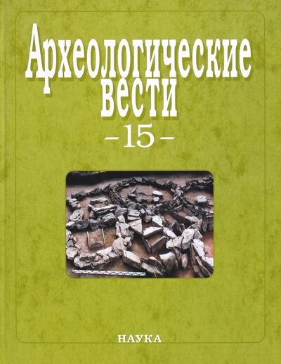 Книга: Археологические вести. Выпуск 15; Наука, 2008 