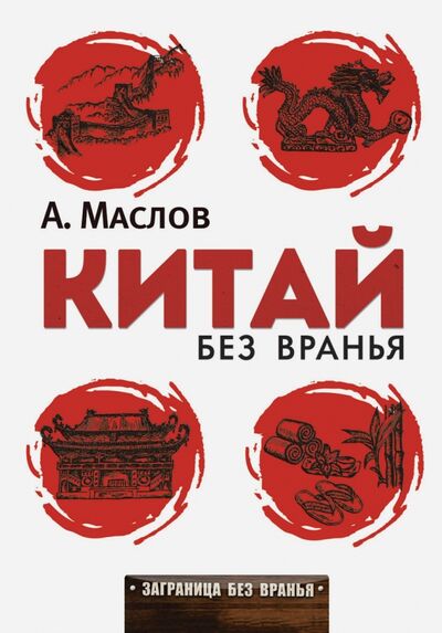 Книга: Китай без вранья (Маслов Алексей Александрович) ; Рипол-Классик, 2021 