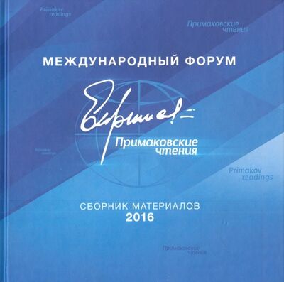 Книга: Международный форум "Примаковские чтения". Сборник материалов 2016; АИРО-ХХI, 2017 