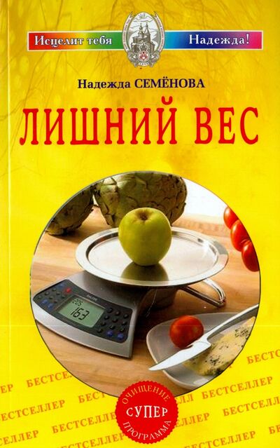 Книга: Лишний вес (Семенова Надежда Алексеевна) ; Диля, 2018 