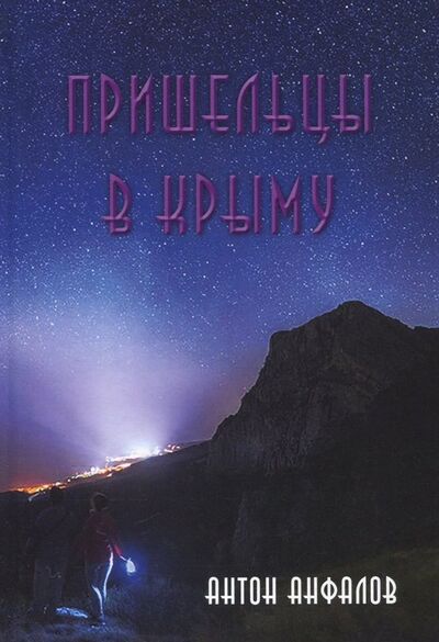 Книга: Пришельцы в Крыму (Анфалов Антон) ; Стигмарион, 2018 
