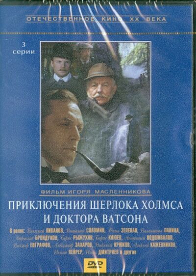 Приключения Шерлока Холмса и доктора Ватсона (DVD) Крупный план 