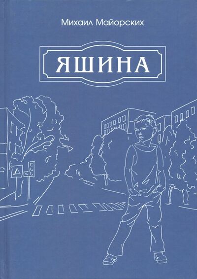 Книга: Яшина (Майорских Михаил Львович) ; ИТРК, 2019 
