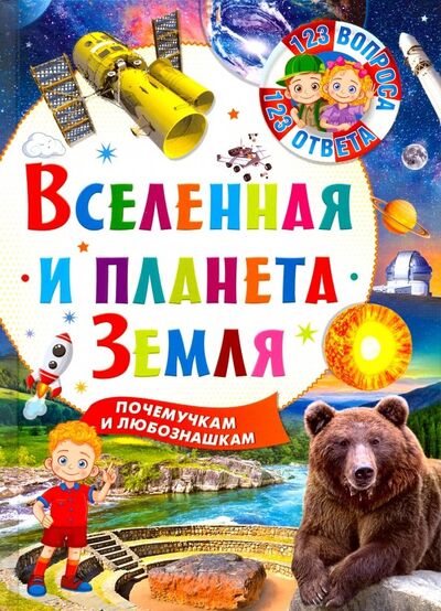 Книга: Вселенная и планета Земля (Феданова Ю., Скиба Т. (ред.)) ; Владис, 2019 
