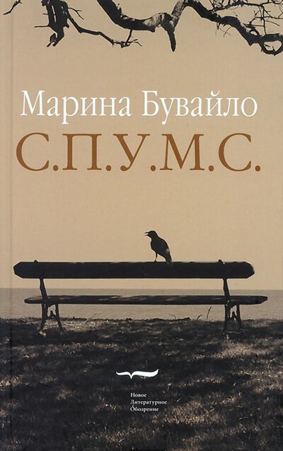 Книга: С.П.У.М.С. Повести (Бувайло Марина) ; Новое литературное обозрение, 2011 
