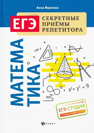 Книга: Математика (Малкова Анна Георгиевна) ; Феникс, 2021 