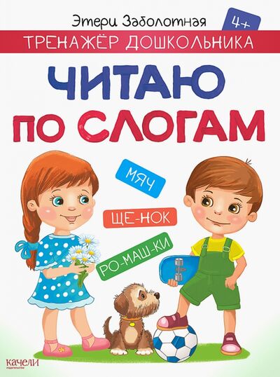 Книга: Читаю по слогам (Заболотная Этери Николаевна) ; Качели. Развитие, 2020 