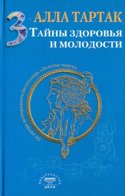 Книга: Тайны здоровья и молодости. Книга 3 (Тартак Алла Михайловна) ; Диля, 2012 