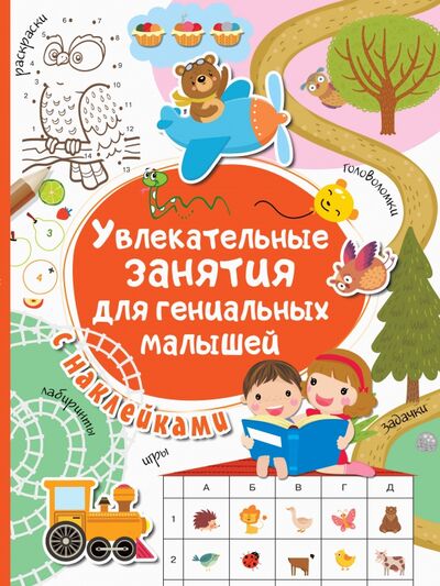 Книга: Увлекательные занятия для гениальных малышей (Дмитриева Валентина Геннадьевна) ; Малыш, 2020 