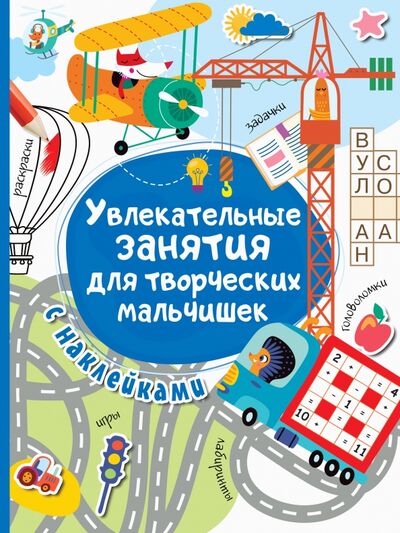 Книга: Увлекательные занятия для творческих мальчишек (Дмитриева Валентина Геннадьевна) ; Малыш, 2020 