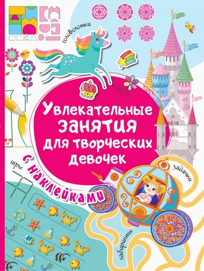 Книга: Увлекательные занятия для творческих девочек (Дмитриева Валентина Геннадьевна) ; Малыш, 2020 