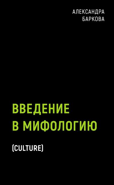 Книга: Введение в мифологию (Баркова Александра Леонидовна) ; Рипол-Классик, 2022 