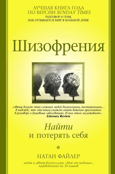 Книга: Шизофрения. Найти и потерять себя (Файлер Натан) ; АСТ, 2020 