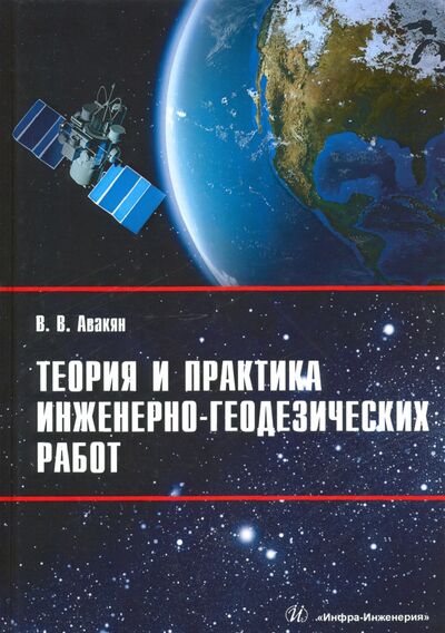 Книга: Теория и практика инженерно-геодезических работ (Авакян Вячеслав Вениаминович) ; Инфра-Инженерия, 2021 