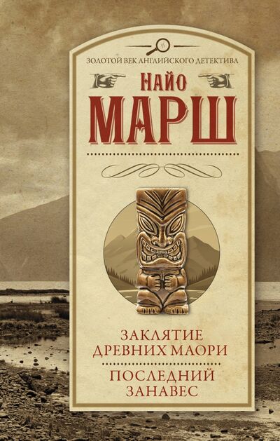 Книга: Заклятие древних маори. Последний занавес (Марш Найо) ; АСТ, 2020 