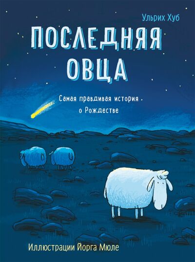 Книга: Последняя овца (Хуб Ульрих) ; Самокат, 2023 