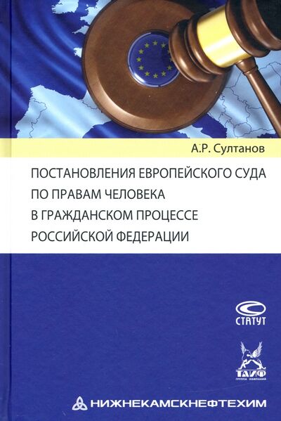 Книга: Постановления Европейского Суда по правам человека в гражданском процессе РФ (Султанов Айдар Рустэмович) ; Статут, 2020 