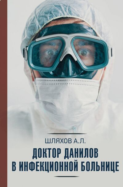 Книга: Доктор Данилов в инфекционной больнице (Шляхов Андрей Левонович) ; АСТ, 2020 