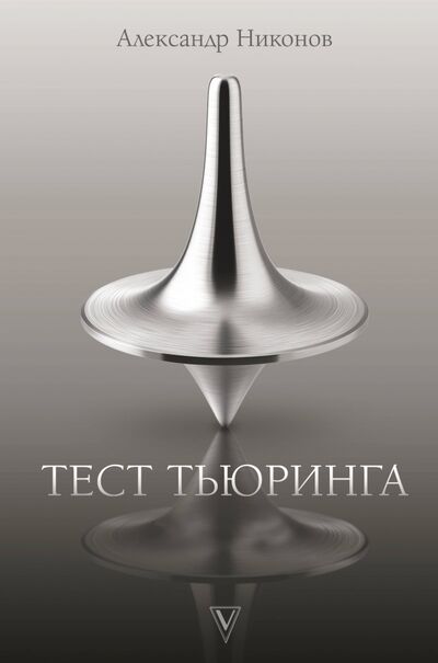 Книга: Тест Тьюринга (Никонов Александр Петрович) ; АСТ, 2020 