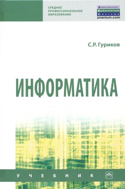 Книга: Информатика (Гуриков Сергей Ростиславович) ; ИНФРА-М, 2023 