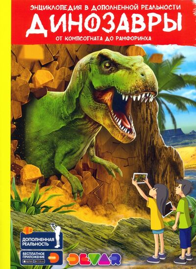 Книга: Динозавры. От компсогната до рамфоринха (Аверьянов Виталий (составитель)) ; DEVAR, 2019 