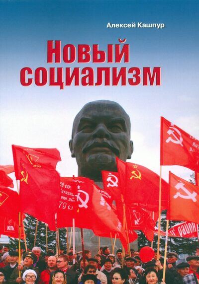 Книга: Новый социализм (Кашпур Алексей Николаевич) ; ИТРК, 2020 