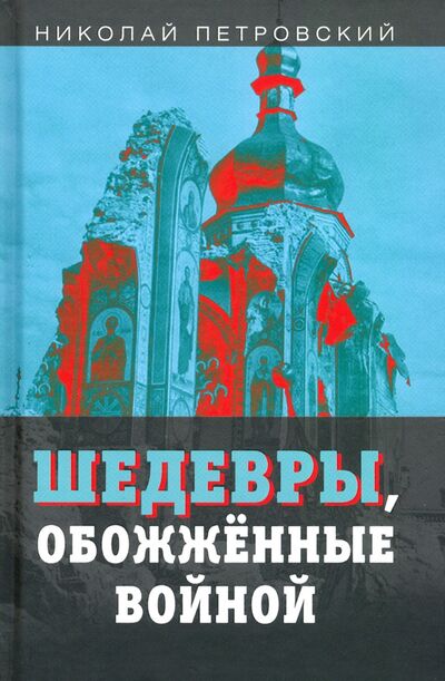 Книга: Шедевры, обожжённые войной (Петровский Николай Владимирович) ; Алгоритм, 2020 