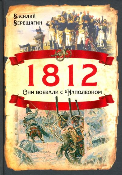 Книга: 1812. Они воевали с Наполеоном (Верещагин Василий Васильевич) ; Родина, 2024 