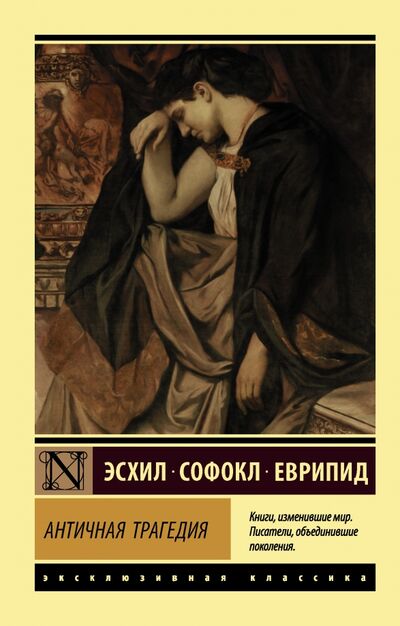 Книга: Античная трагедия (Эсхил, Еврипид, Софокл) ; АСТ, 2020 