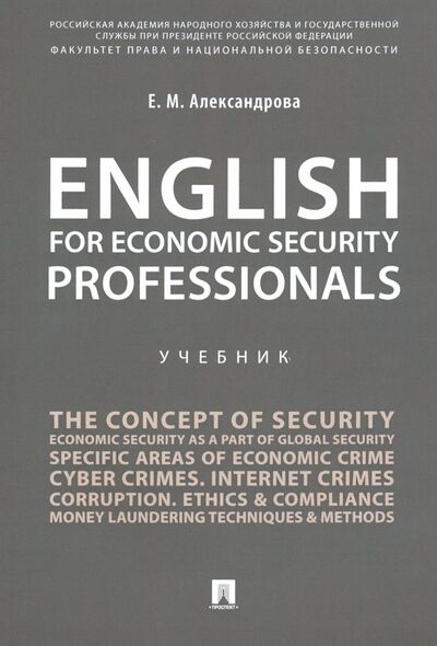 Книга: English for Economic Security Professionals. Учебник (Александрова Елена Михайловна) ; Проспект, 2021 