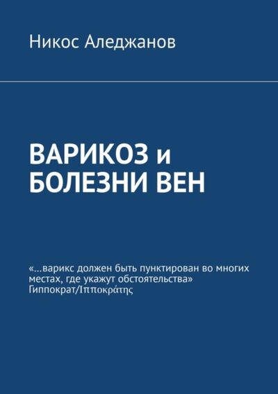 Книга: Варикоз и болезни вен (Никос Аледжанов) ; Издательские решения, 2021 
