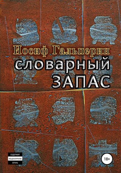 Книга: Словарный запас (Иосиф Давидович Гальперин) ; Автор, 2019 