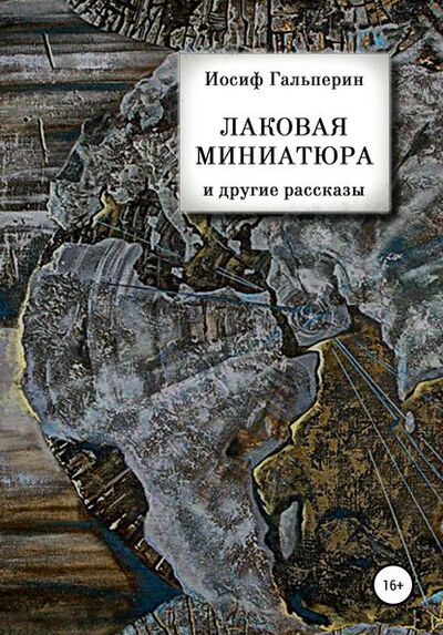 Книга: «Лаковая миниатюра» и другие рассказы (Иосиф Давидович Гальперин) ; Автор, 2019 