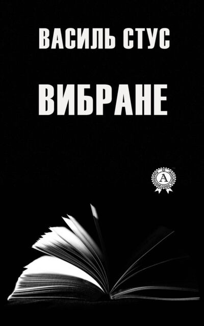 Книга: Вибране (Василь Стус) ; Мультимедийное издательство Стрельбицкого